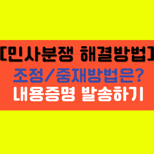  [민사 분쟁을 해결하는 방법] 재판을 하지 않고 해결하는 방법은 없을까?