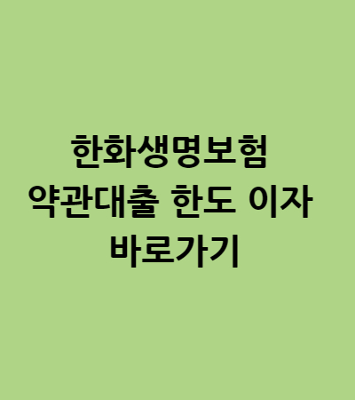  한화생명보험 약관대출 한도 이자 바로가기
