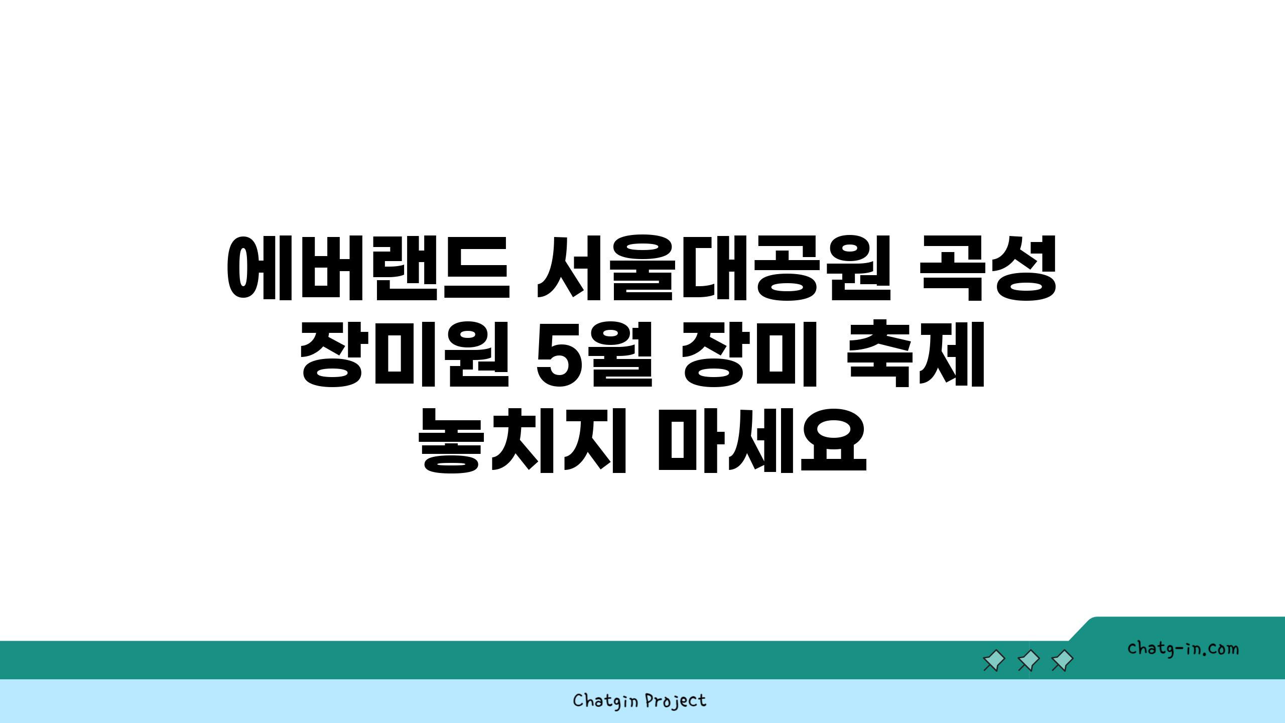 에버랜드 서울대공원 곡성 장미원 5월 장미 축제 놓치지 마세요