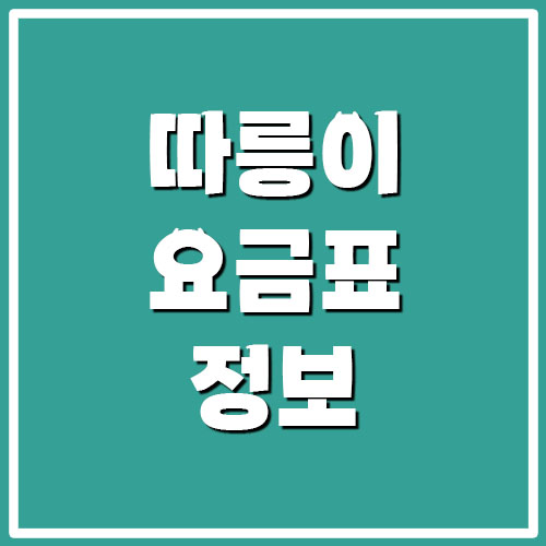  따릉이 요금표 확인하기