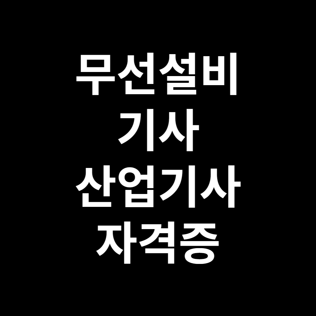  무선설비 기사/사업기사 시험안내 및 기출문제 다운받기