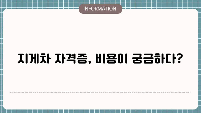 지게차 자격증 비용 면허증 발급 학원비 시험 필기 실기 확인하기
