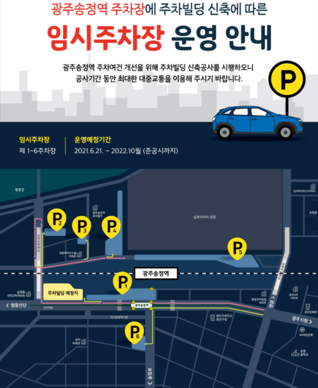  광주송정역 임시주차장 운영 안내