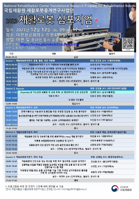  최신 재활로봇 기술 정보공유 및 연구 결과 발표를 위한 토론의 장 마련