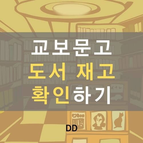 교보문고 재고확인 방법, 매장내 위치 확인