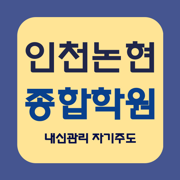  인천 논현동 영수학원 국어학원 내신관리 인천논현역 근처 소수정예 자기주도