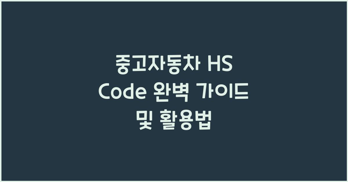 중고자동차 hs code