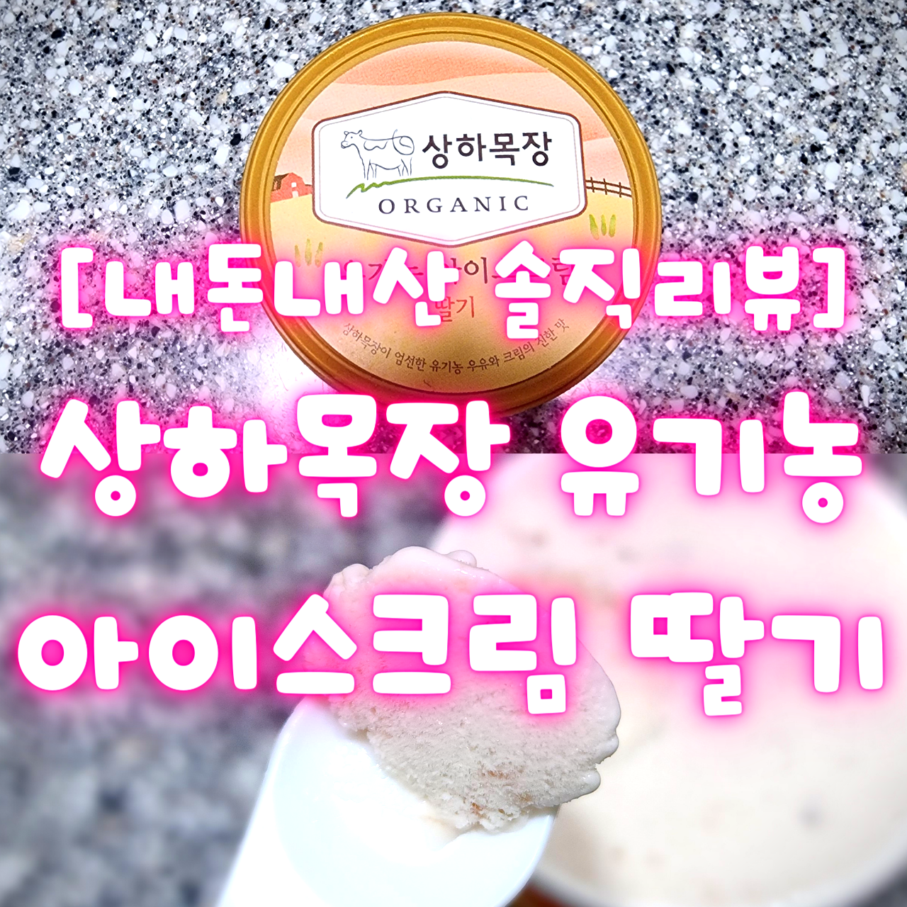 [내돈내산 솔직리뷰] 상하목장 유기농 아이스크림 딸기