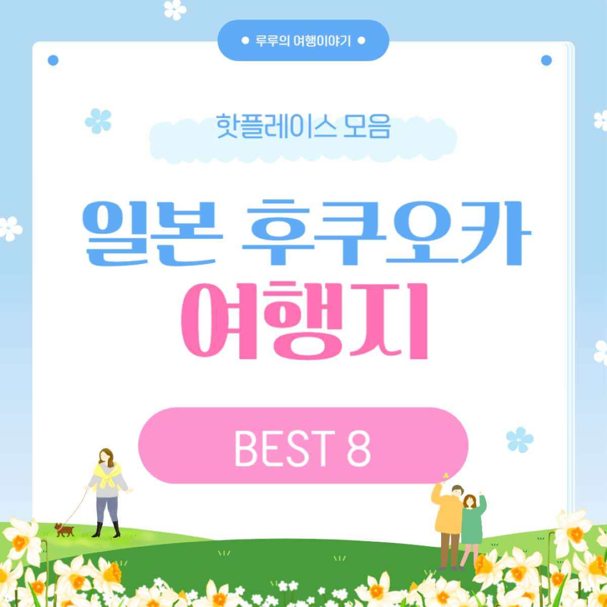 후쿠오카 여행지 베스트 8 ❘ 첫 방문자를 위한 꼭 가볼만한곳 추천