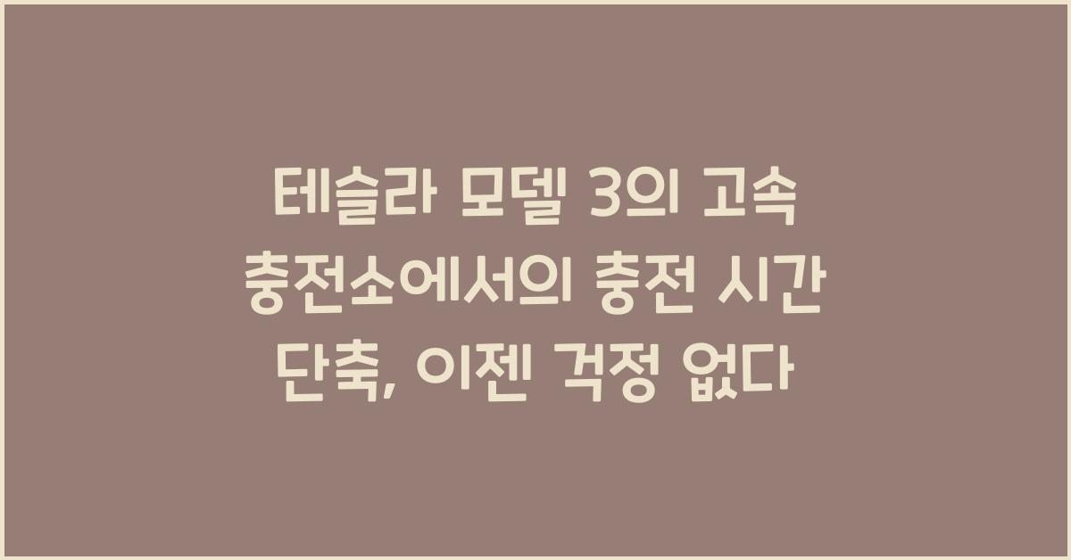 테슬라 모델 3의 고속 충전소에서의 충전 시간 단축