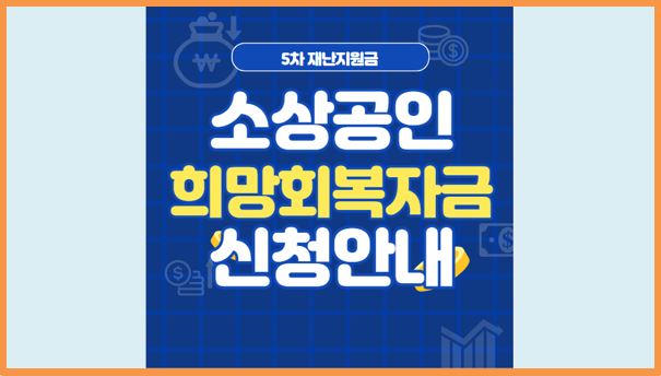 소상공인-희망회복자금-신청안내