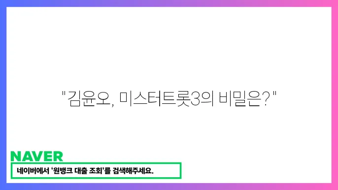 미슠트롯3 참상의 김윤오 전 보이추하