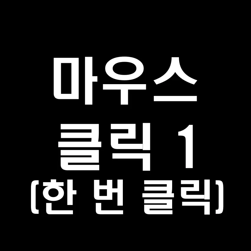 마우스 클릭 소리 효과음 (한 번 클릭 소리) - 무료 효과음 mp3 다운로드