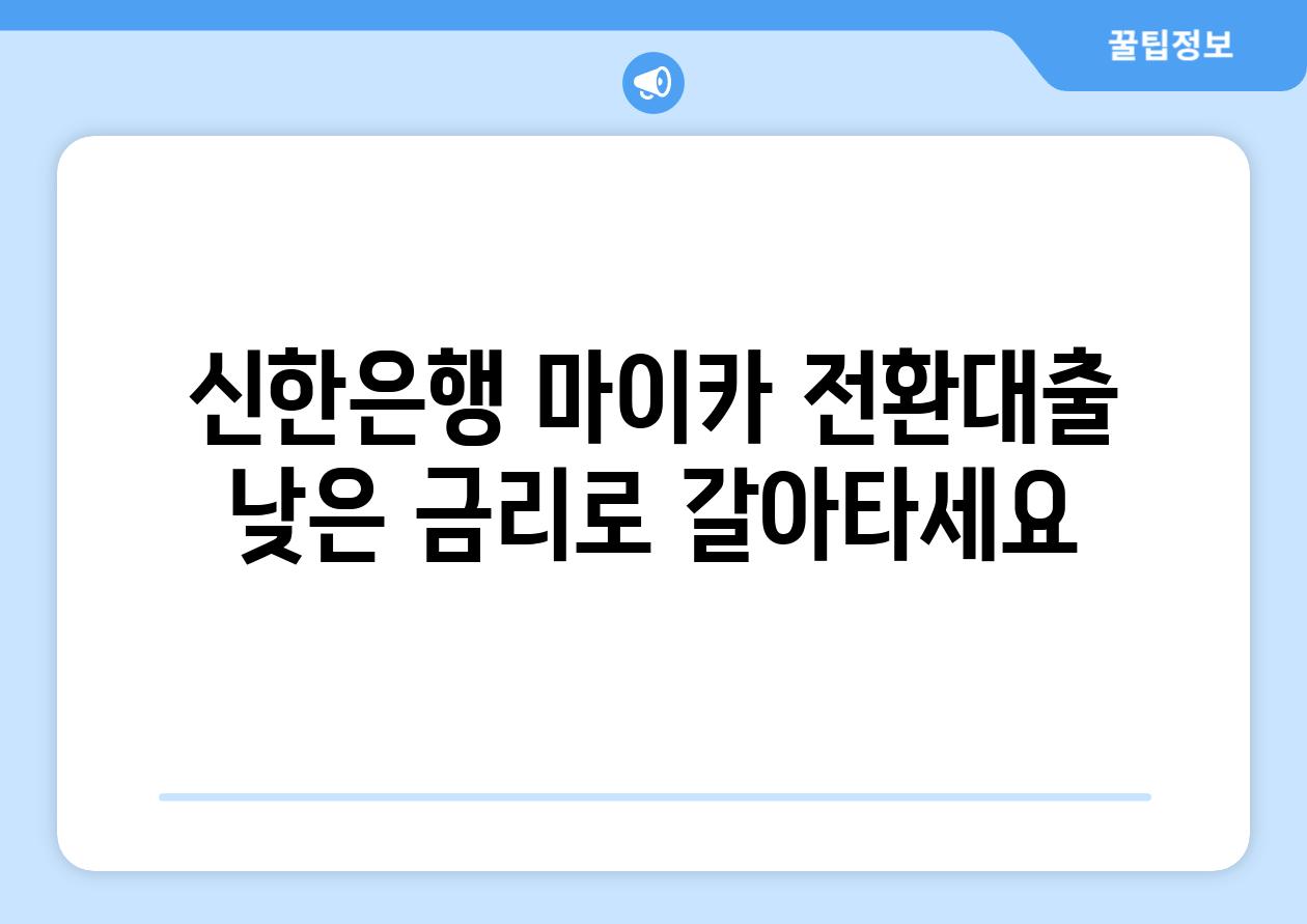 신한은행 마이카 전환대출 낮은 금리로 갈아타세요