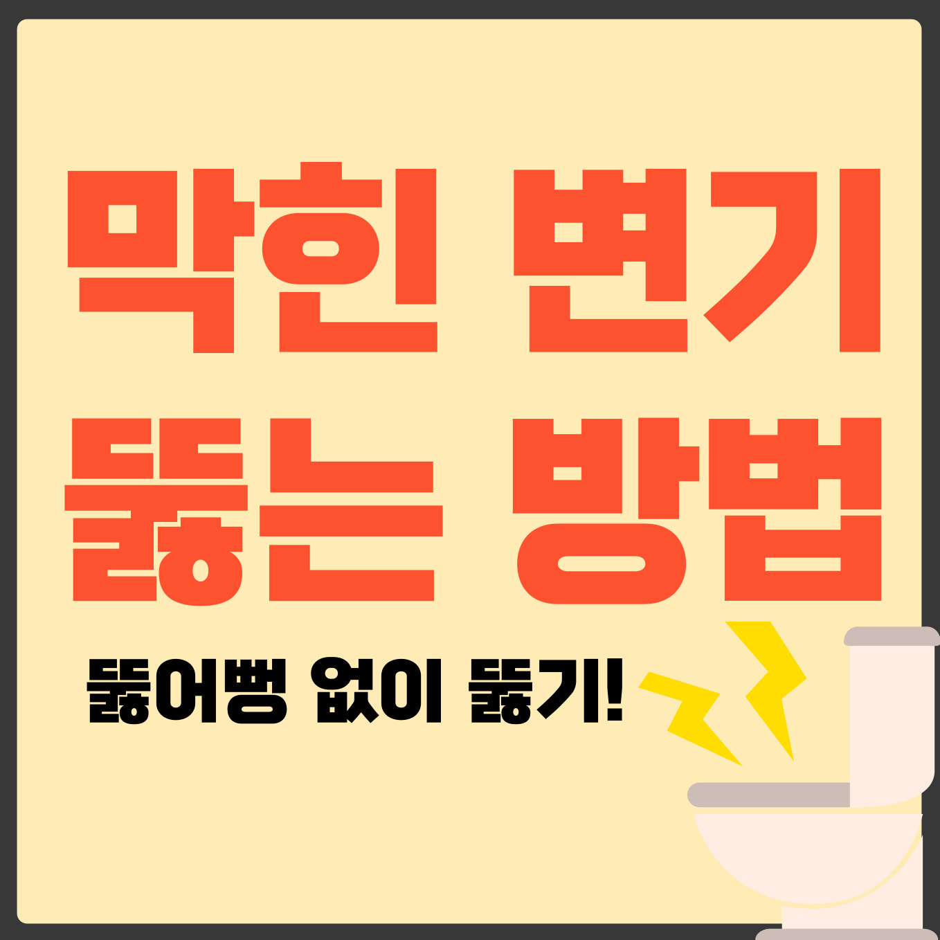 막힌변기 뚫는법