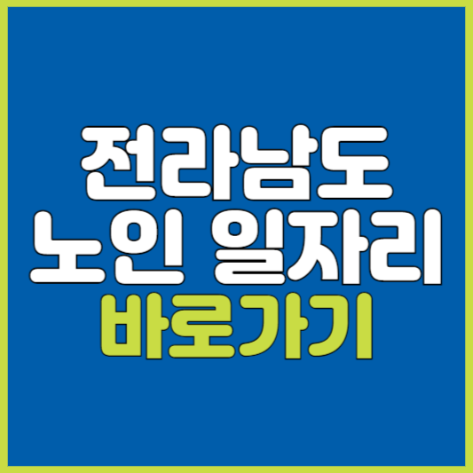 전라남도 노인 일자리