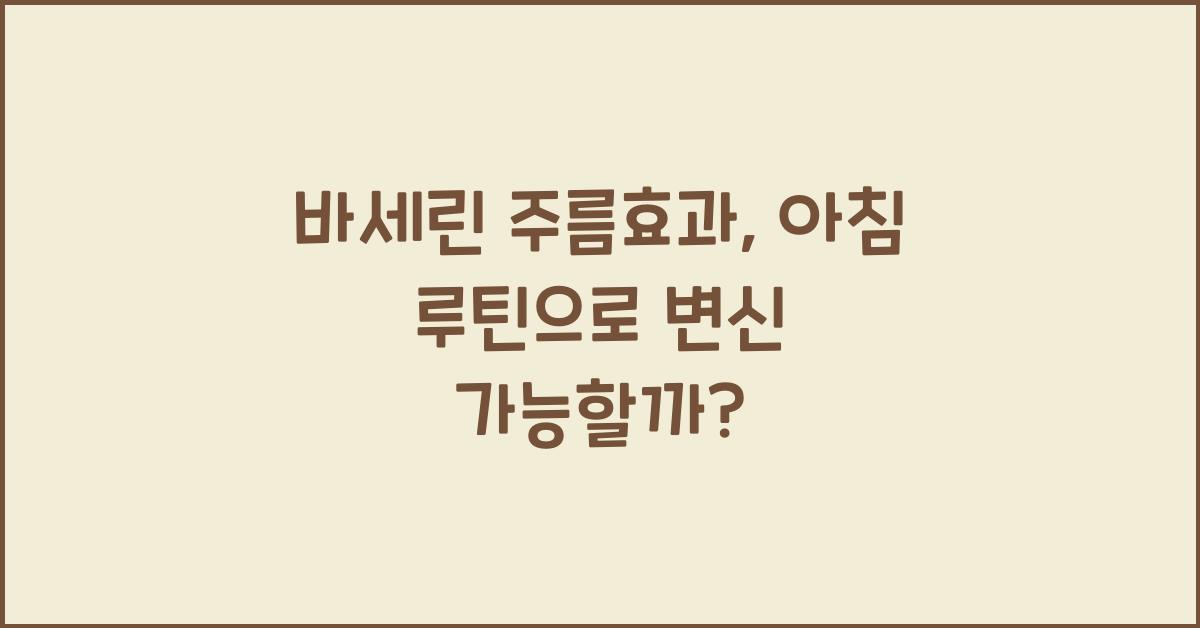 바세린 주름효과