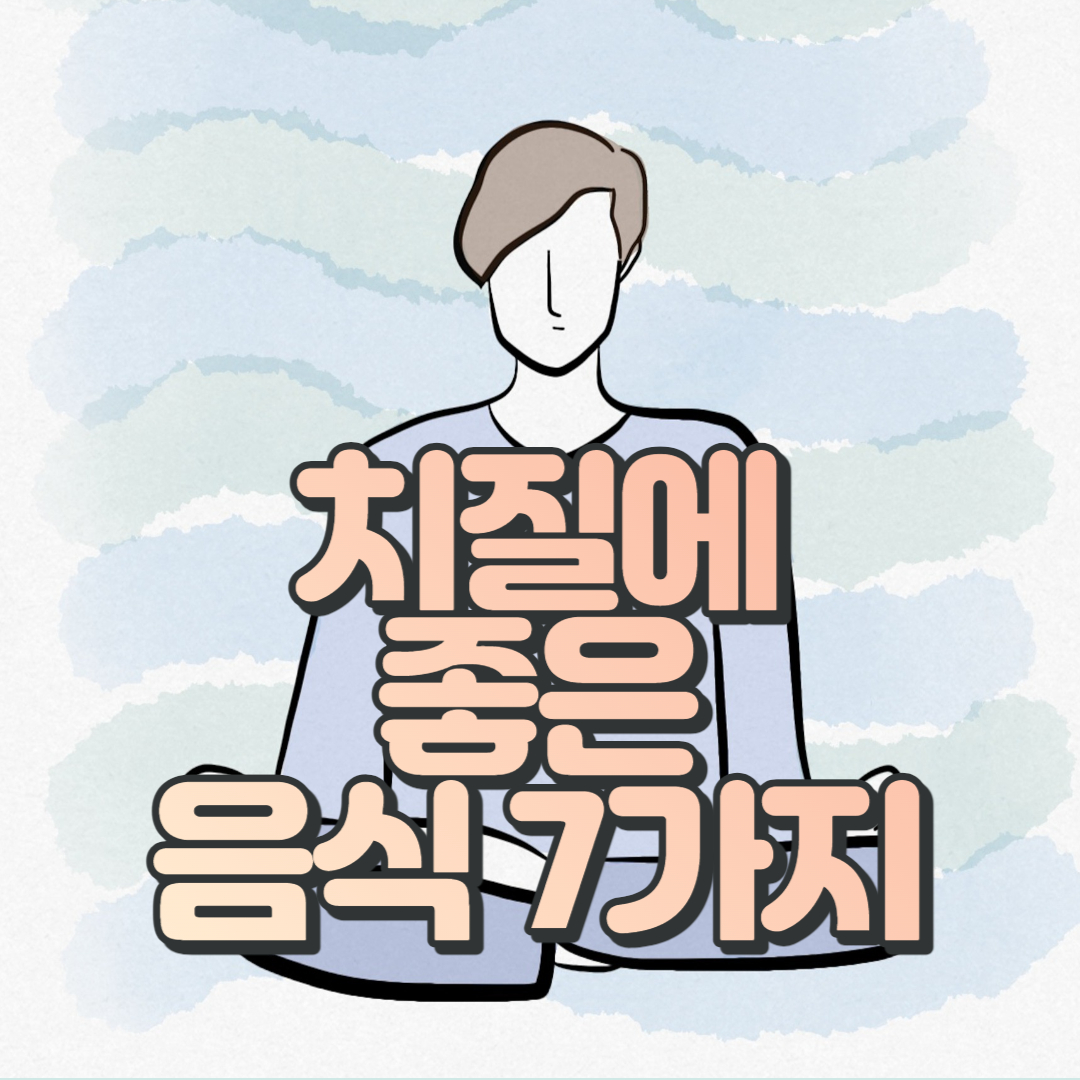 치질에 좋은 음식