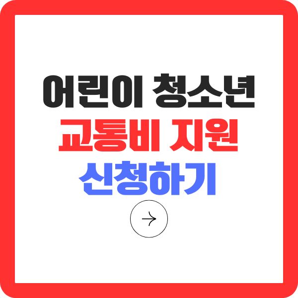 어린이 청소년 교통비 지원 신청하기