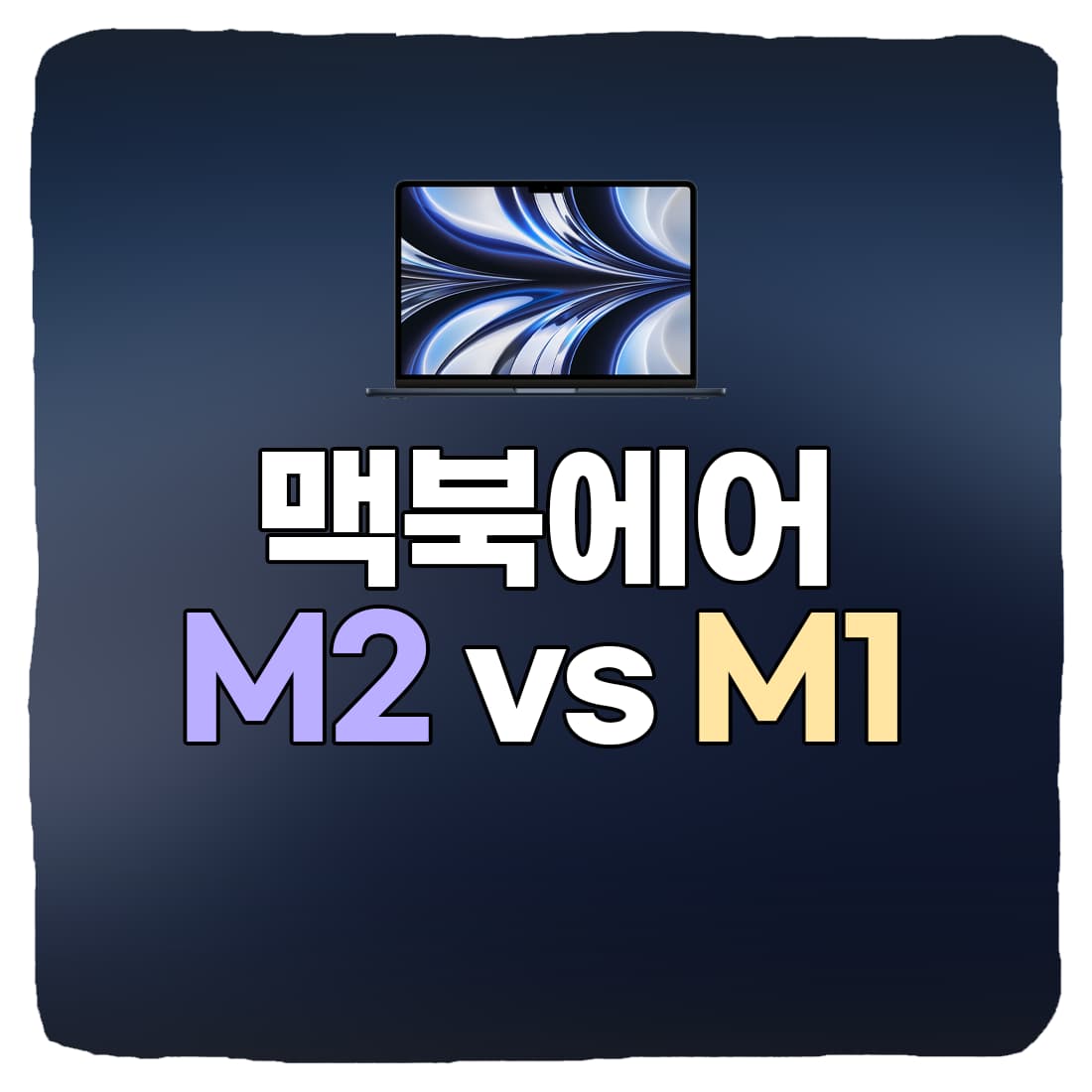  맥북에어 M2 vs 맥북에어 M1 장단점, 차이점 비교