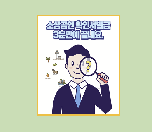 소상공인 확인서 발급 시스템
