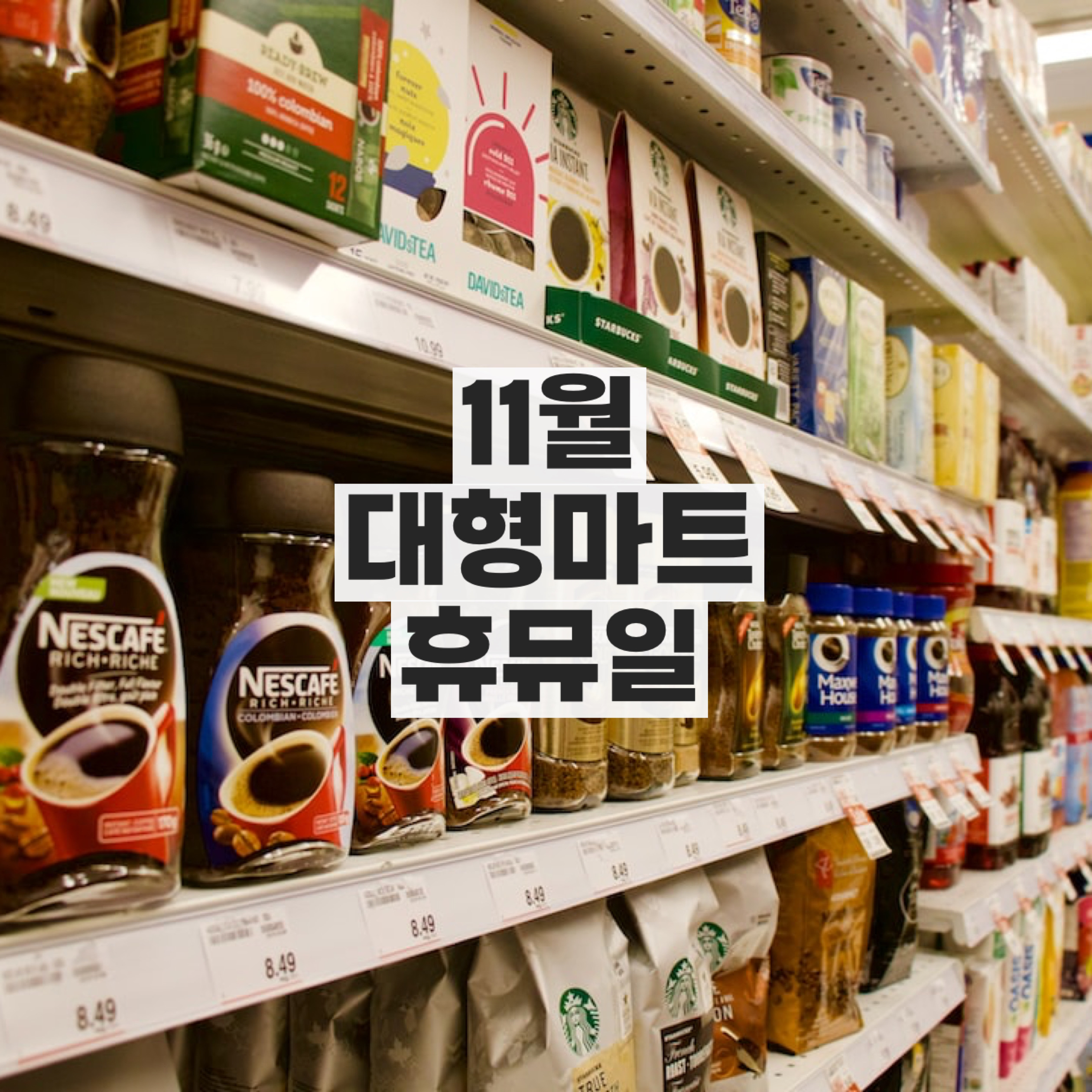  11월 대형 마트 휴무일 (홈 플러스 휴무일 이마트 휴무일 코스트코 휴무일 롯데 마트)