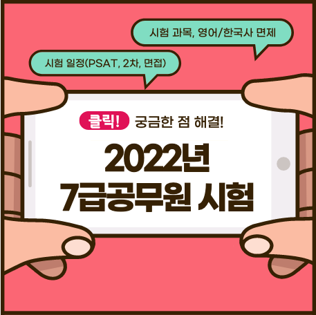  2022년 7급 공무원 시험일정 및 시험과목(PSAT, 전문과목), 영어,한국사 점수 기준