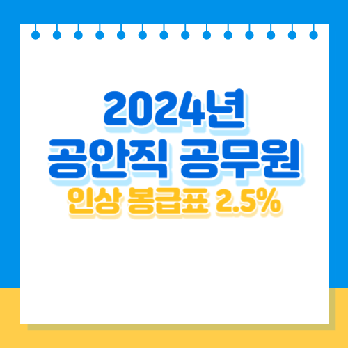 2024년 공안직 공무원 인상 봉급표를 알아봅시다