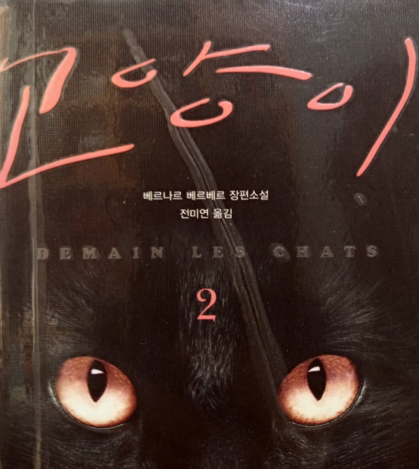 [온점서재] 고양이 2 / 베르나르 베르베르