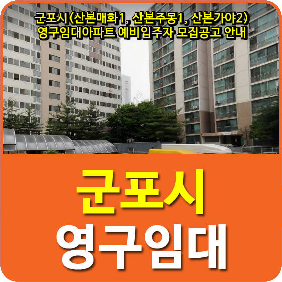  군포시(산본매화1, 산본주몽1, 산본가야2) 영구임대아파트 예비입주자 모집공고 안내