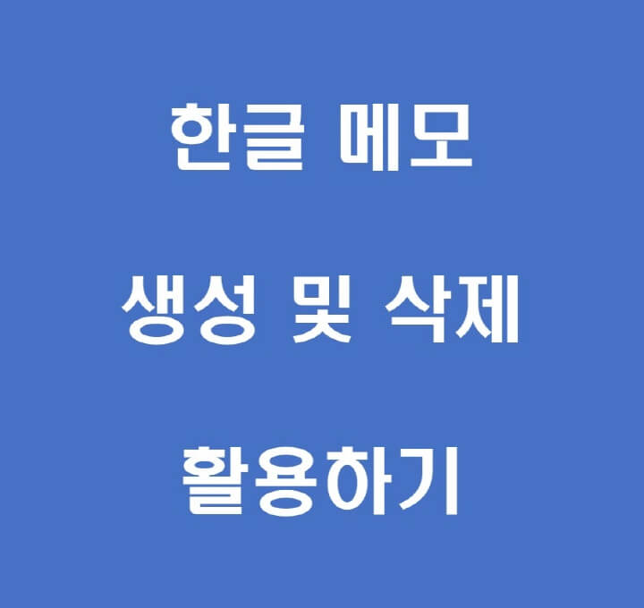 한글-메모-기능-포스팅-썸네일