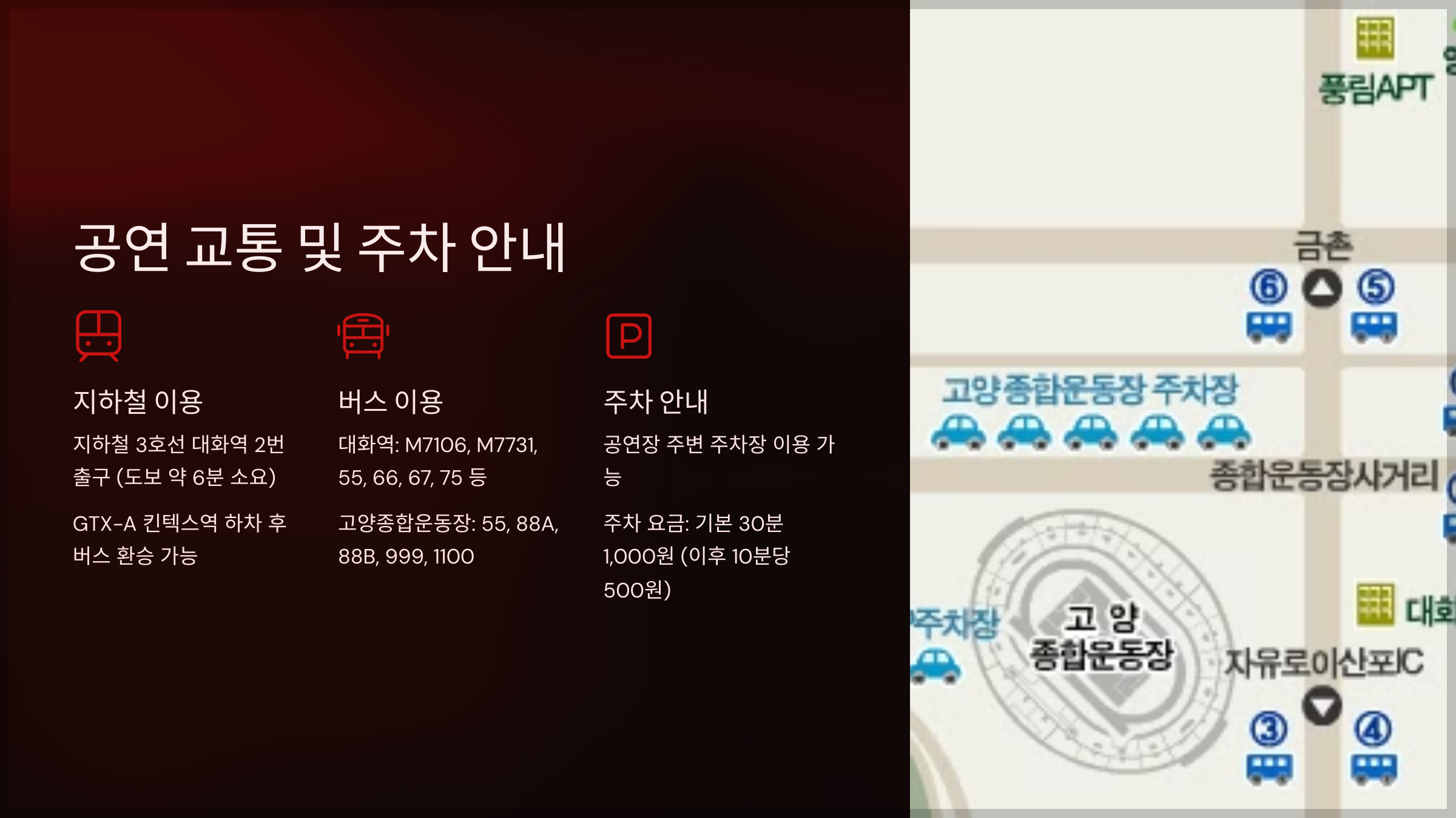 공연 교통 및 주차 안내