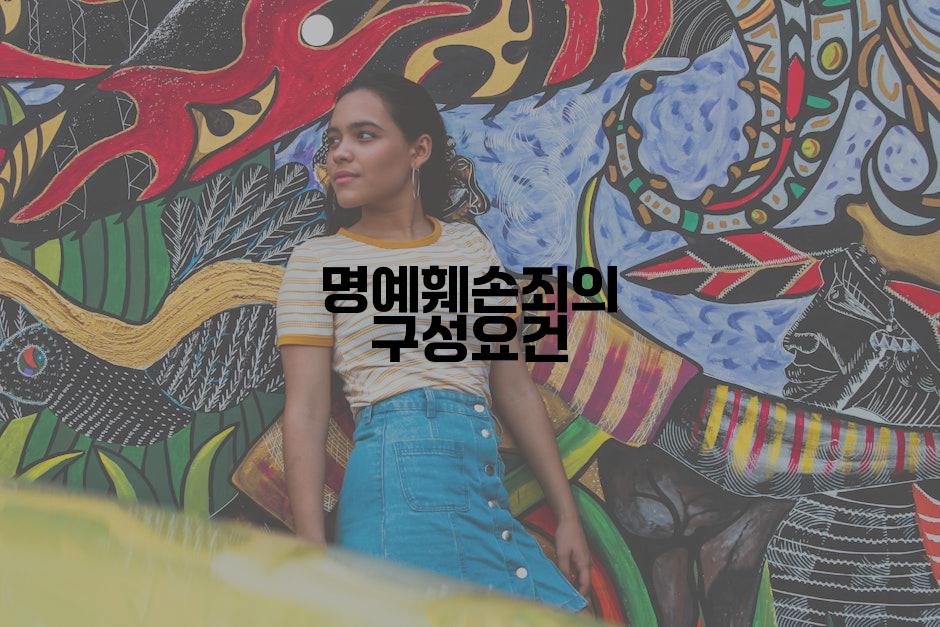 명예훼손죄의 구성요건