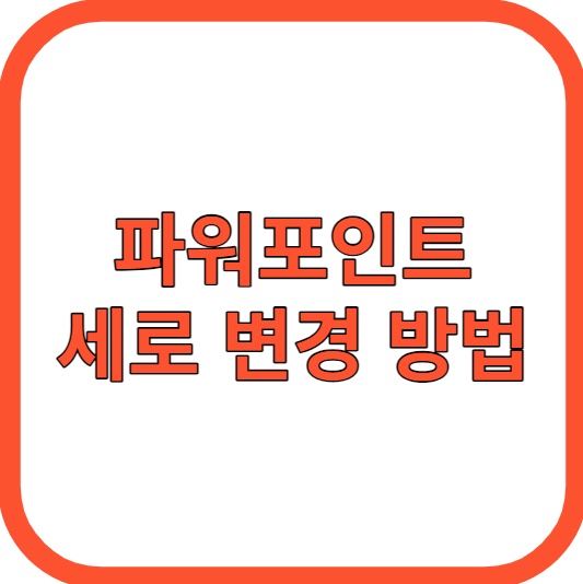 파워포인트 세로