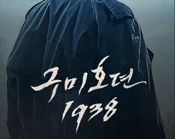  구미호뎐1938의 매력 속으로 - 이동욱과 김소연의 환상적인 연기