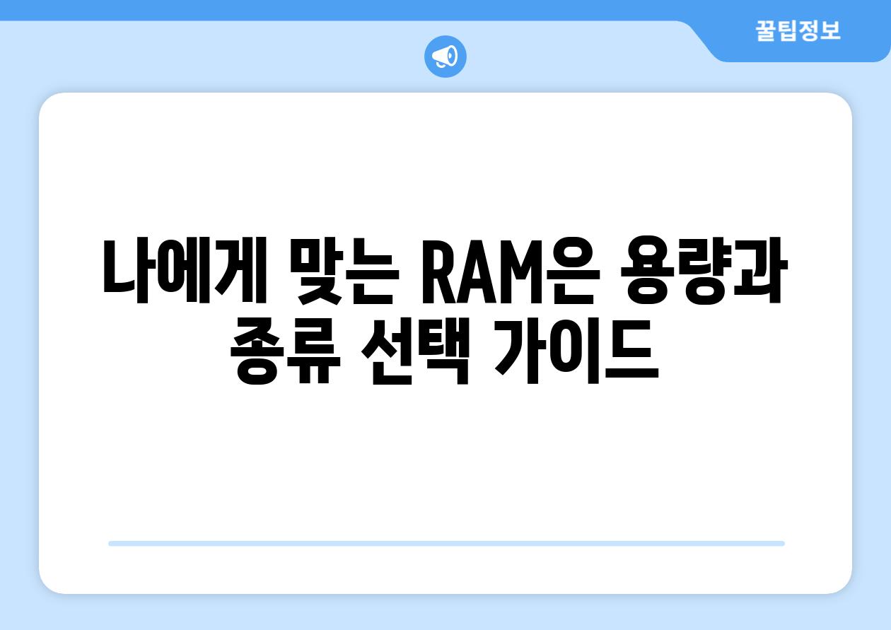 나에게 맞는 RAM은 용량과 종류 선택 가이드