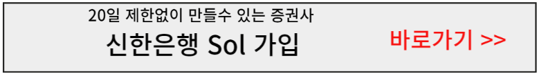 20일-제한없이-증권사-만드는방법-신한은행-SOL가입-바로가기