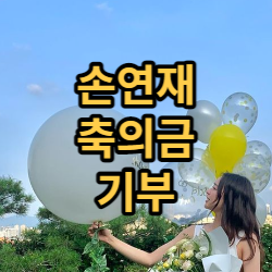  손연재 축의금 기부, 소아환자 병원에 5천만원.