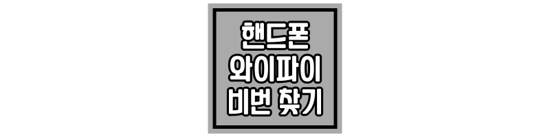 핸드폰-와이파이-비번-섬네일