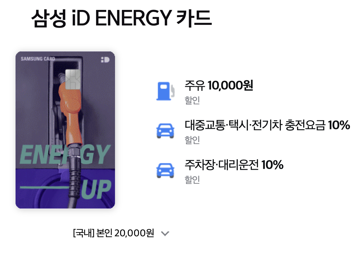 삼성 ID 에너지 카드