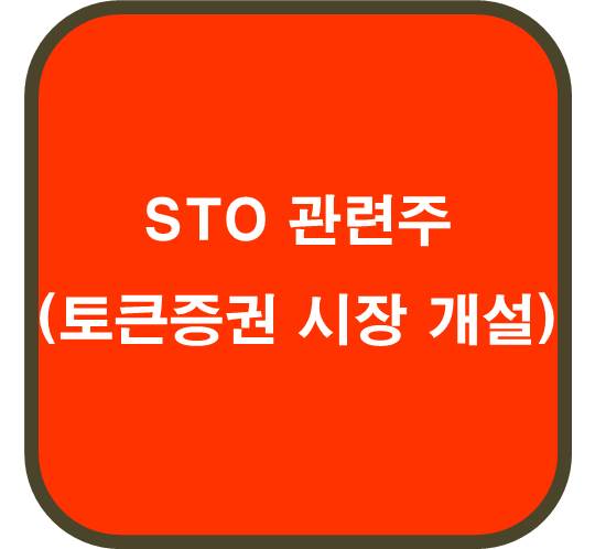 STO 관련주