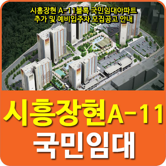  시흥장현 A-11블록 국민임대아파트 추가 및 예비입주자 모집공고 안내