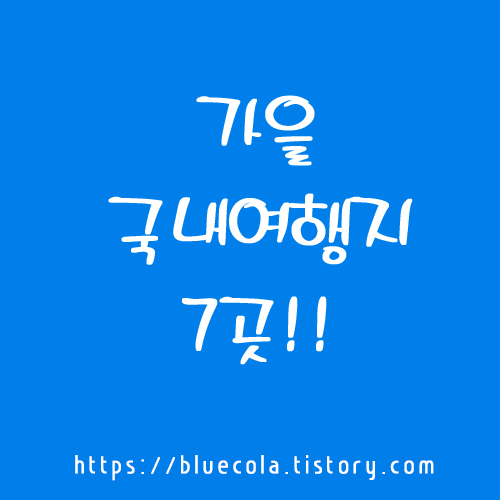 가을에 꼭 가봐야 할 국내 여행지 7곳!