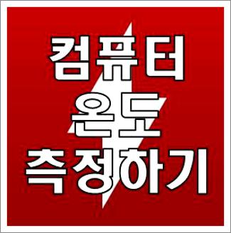 컴퓨터 온도측정 프로그램