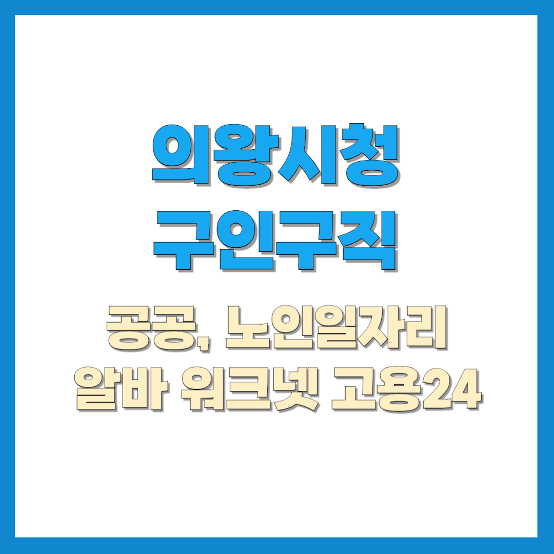 의왕시청-구인구직-썸네일