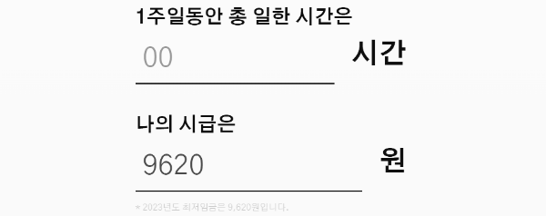 주휴수당계산기 사용 예시