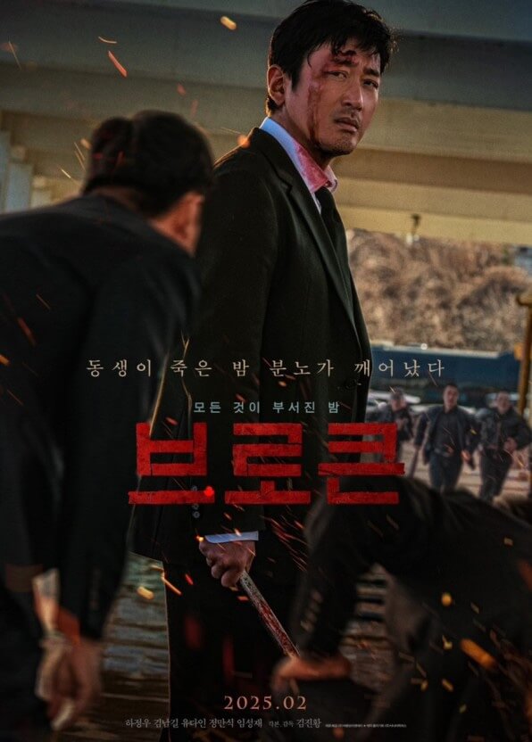 영화 '브로큰' 공식 포스터. 분노에 찬 주인공이 피묻은 칼을 들고 있으며, 동생의 복수를 다짐하는 어두운 복수극의 분위기를 강하게 전달한다.