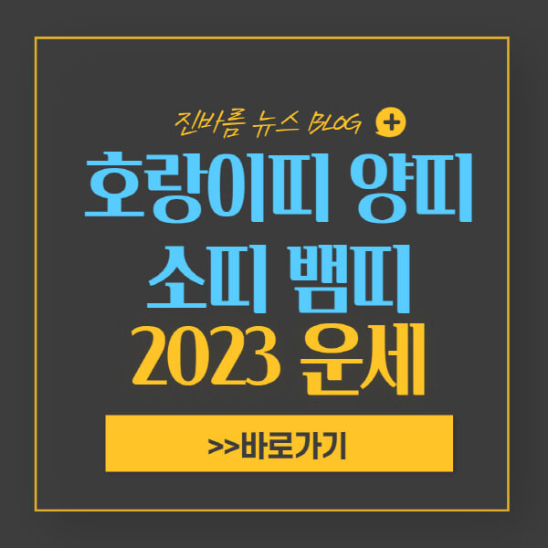 2023년-호랑이띠-양띠-소띠-뱀띠-운세-무료-보기