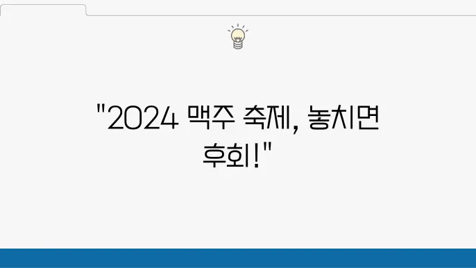 2024 맥주 축제의 한정판 부스 및 가족 존