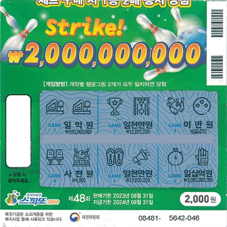 스피또2000 48회 2등 당첨복권